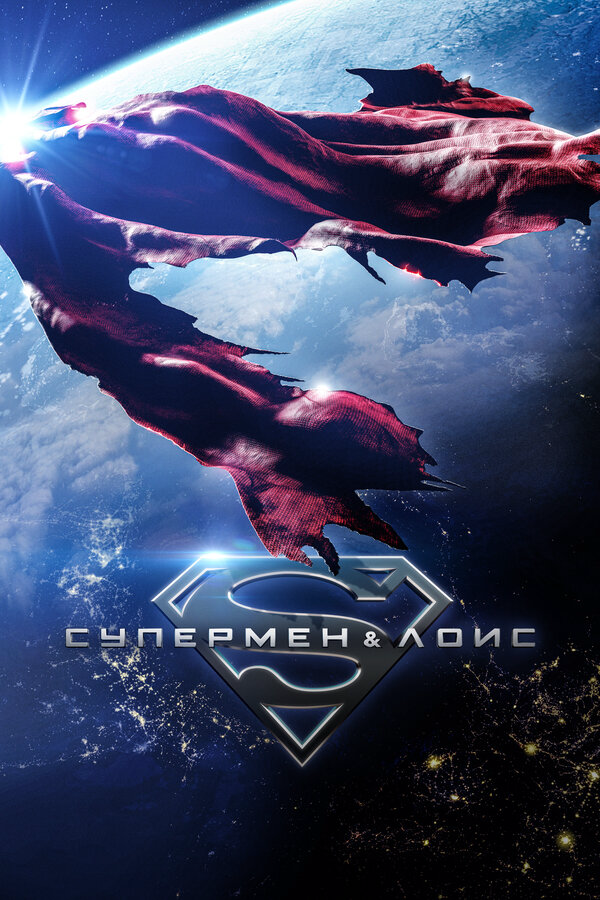 Супермен и Лоис - постер сериала